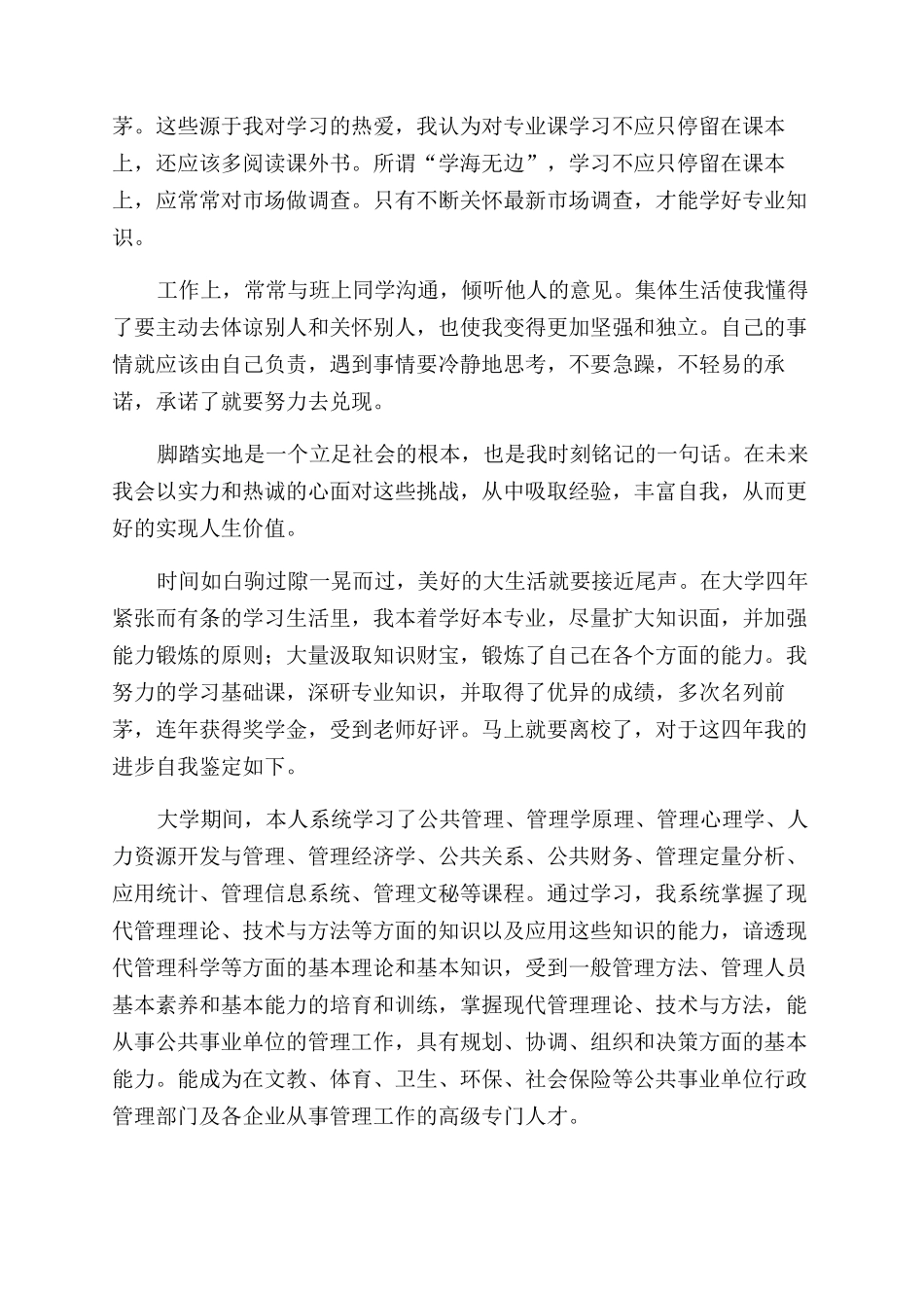 公共事业管理专业毕业生自我鉴定范文_第3页