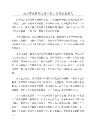 公共事业管理专业毕业生自我鉴定范文