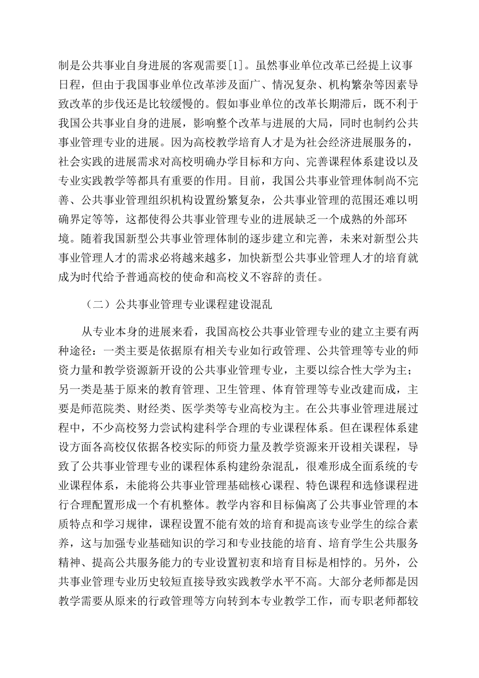 公共事业管理专业实践教学体系的完善_第2页