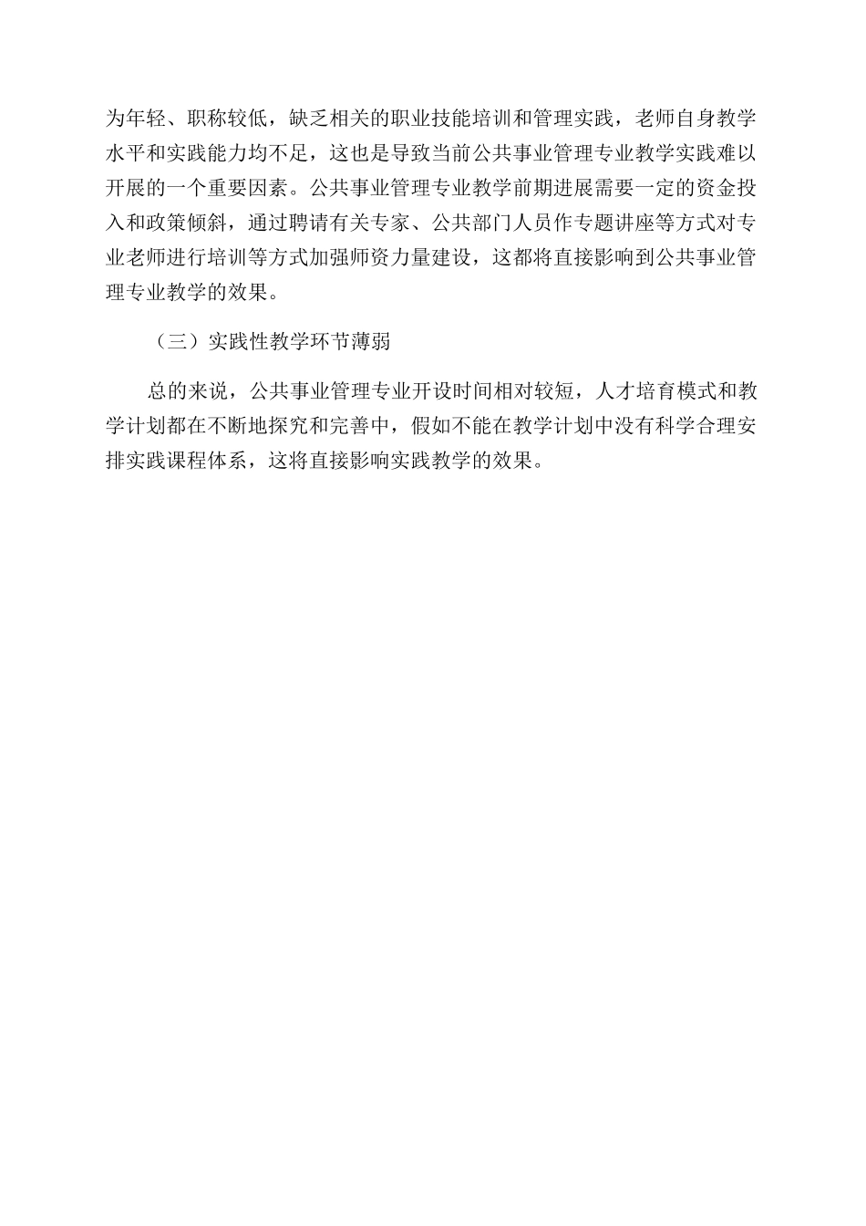 公共事业管理专业实践教学体系的完善_第3页