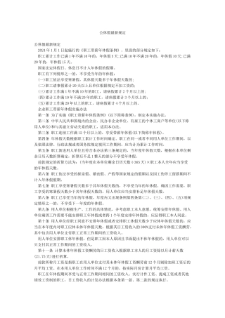 公休假最新规定