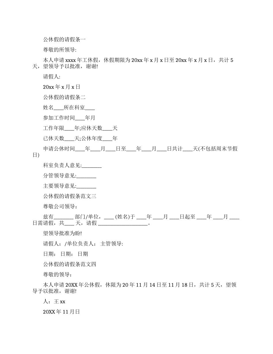 公休假的请假条四篇_第1页