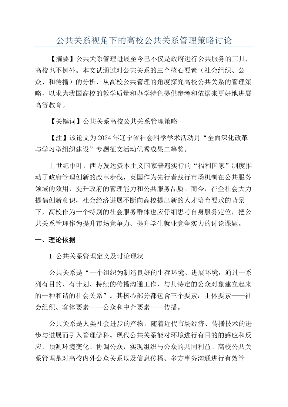 公共关系视角下的高校公共关系管理策略研究_第1页