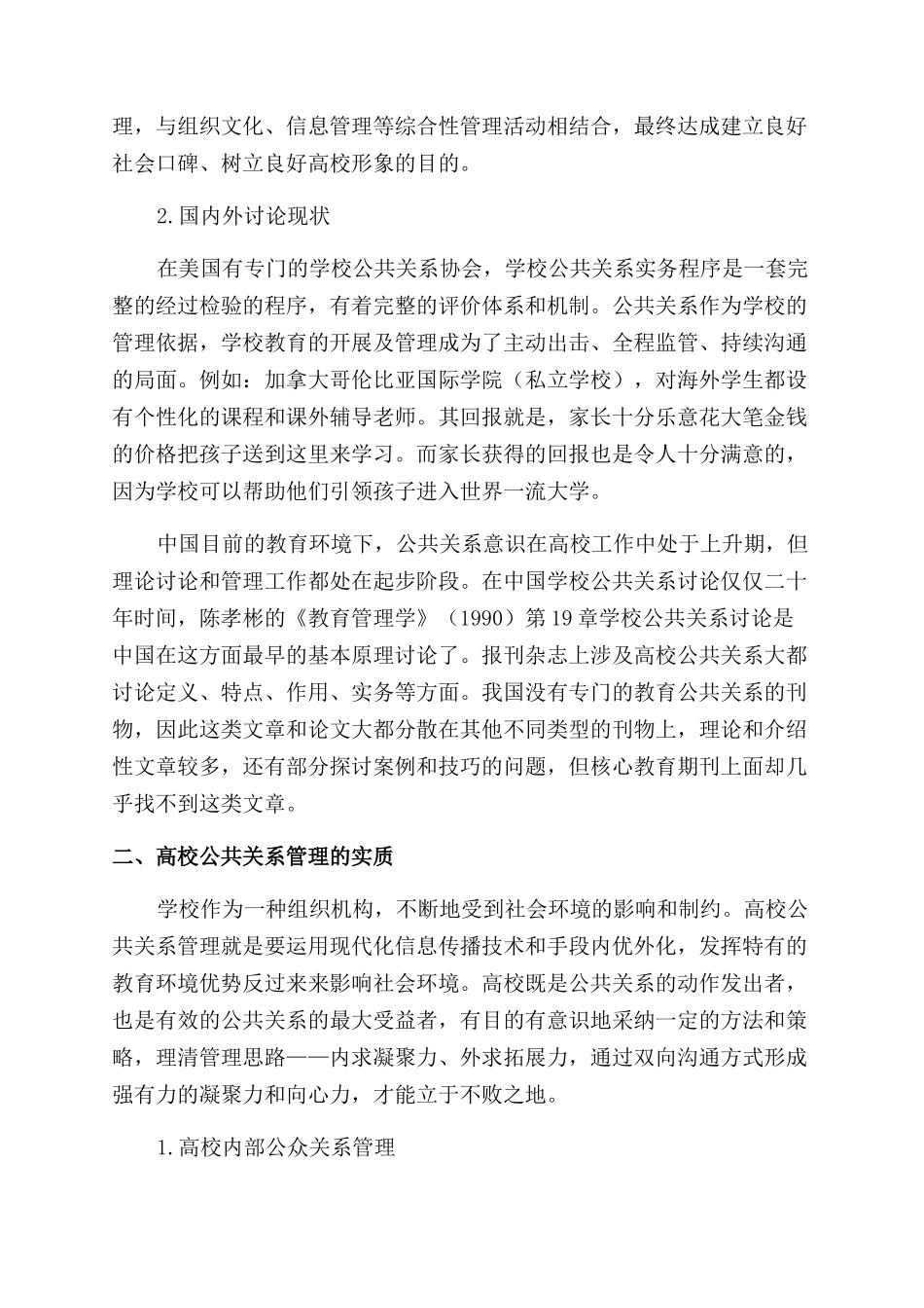 公共关系视角下的高校公共关系管理策略研究_第2页
