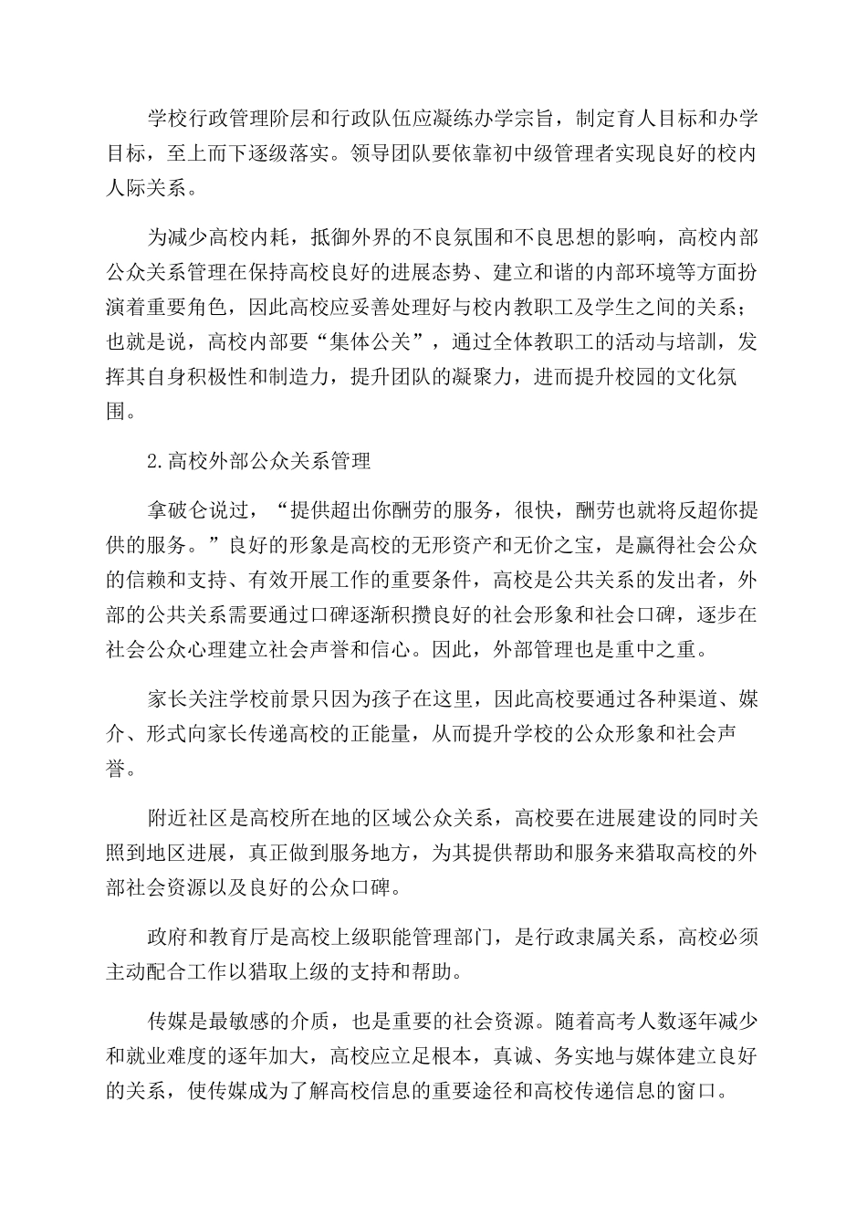 公共关系视角下的高校公共关系管理策略研究_第3页