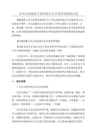 公共关系视角下的高校公共关系管理策略研究