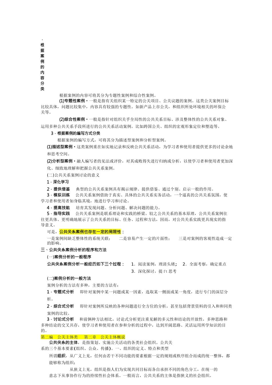 公共关系公共关系案例自考笔记_第2页