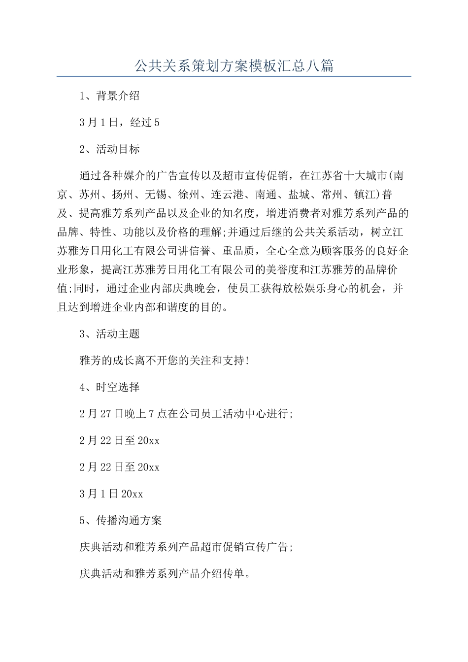 公共关系策划方案模板汇总八篇_第1页