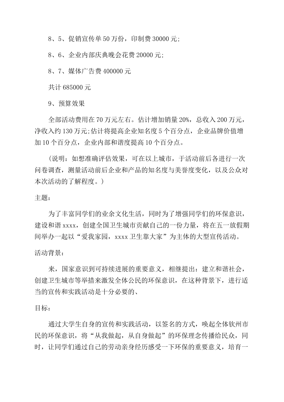 公共关系策划方案模板汇总八篇_第3页