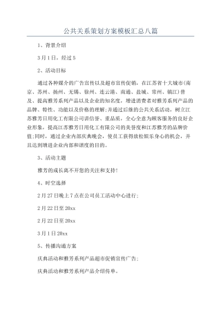 公共关系策划方案模板汇总八篇