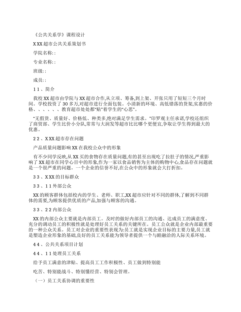 公共关系策划——校园超市_第1页