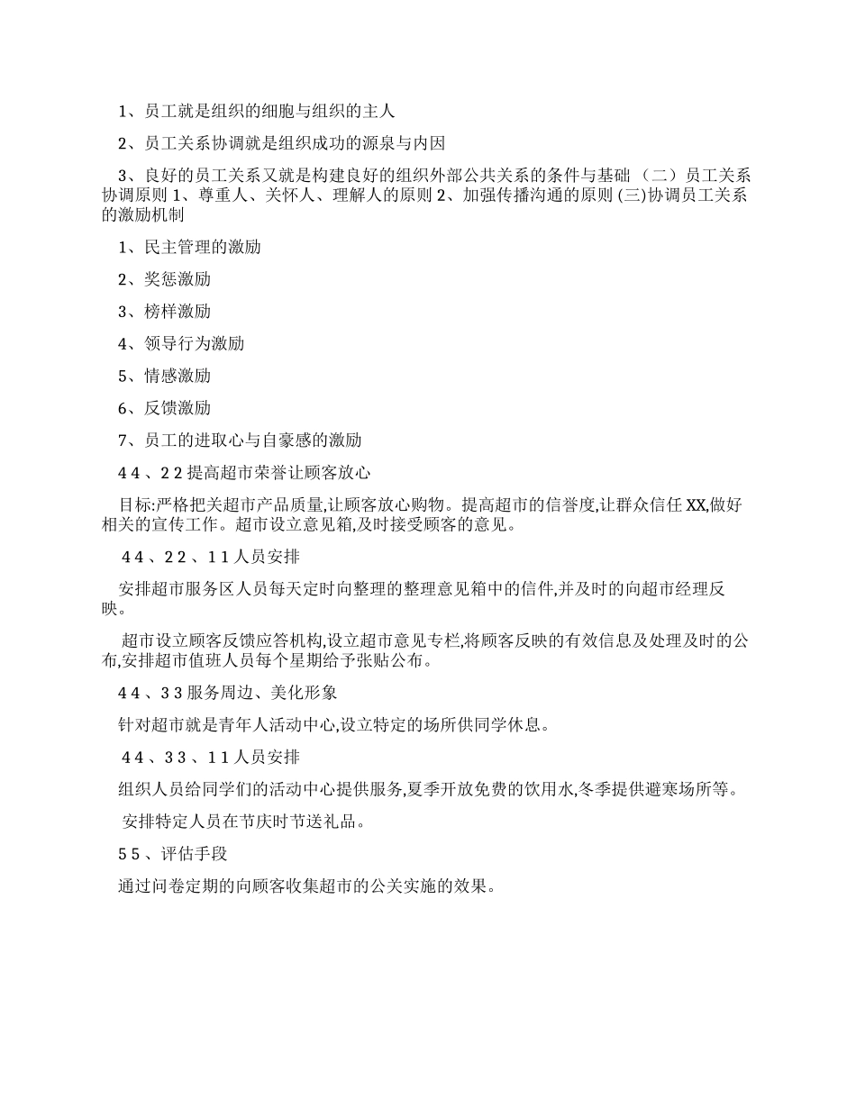公共关系策划——校园超市_第2页