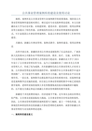 公共事业管理案例库的建设及使用研究