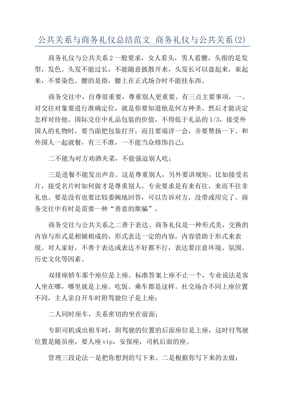 公共关系与商务礼仪总结范文-商务礼仪与公共关系_第1页