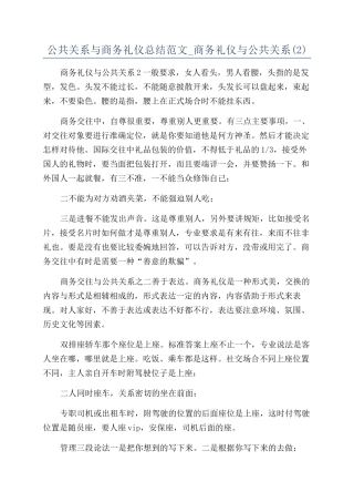 公共关系与商务礼仪总结范文-商务礼仪与公共关系