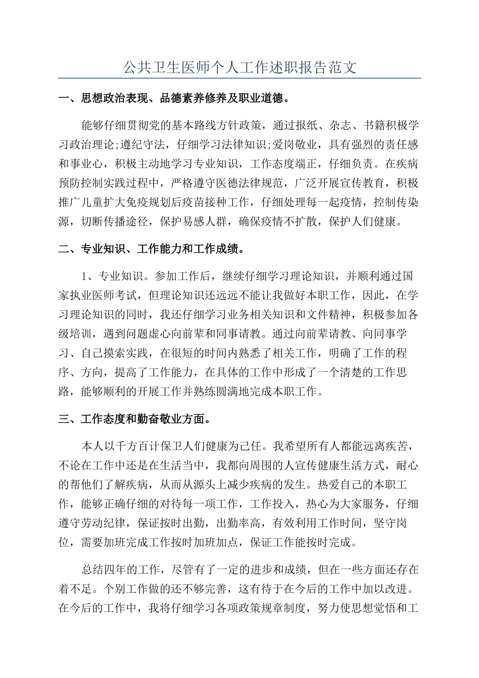 公共卫生医师个人工作述职报告范文_第1页