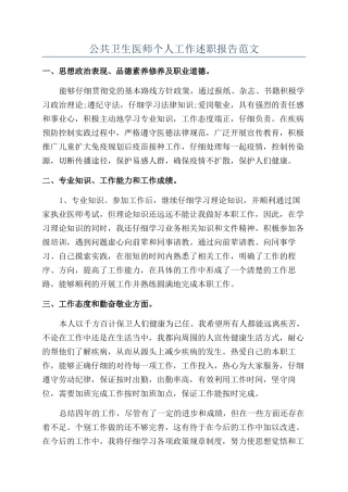 公共卫生医师个人工作述职报告范文