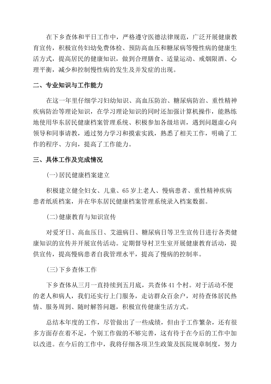 公共卫生医师个人工作述职报告范文例文_第2页