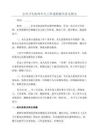 公共卫生医师个人工作述职报告范文例文