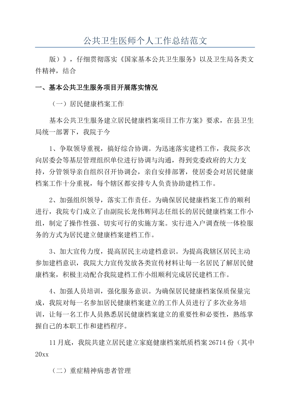 公共卫生医师个人工作总结范文_第1页