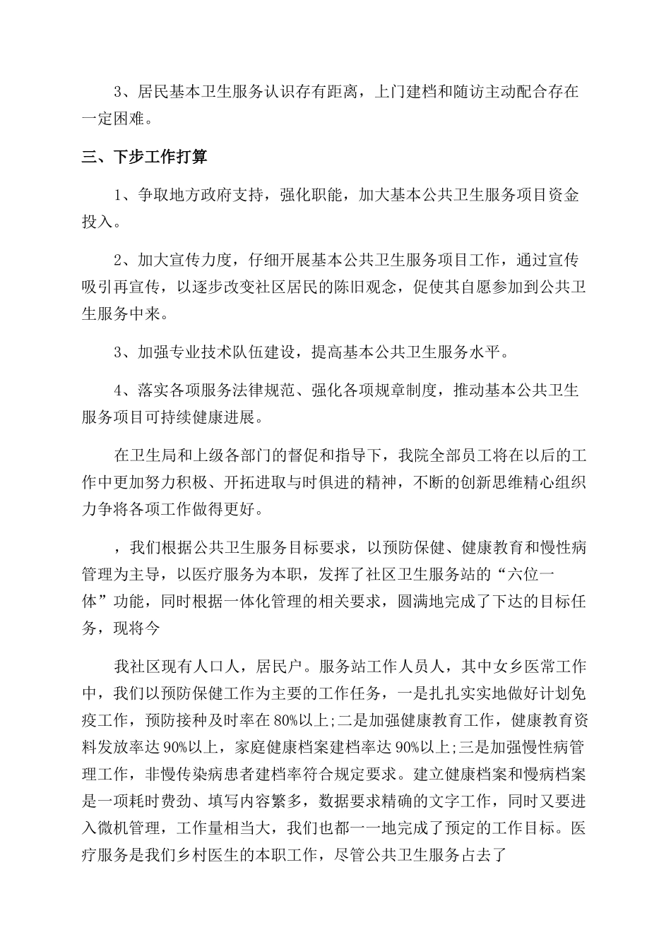 公共卫生医师个人工作总结范文_第3页