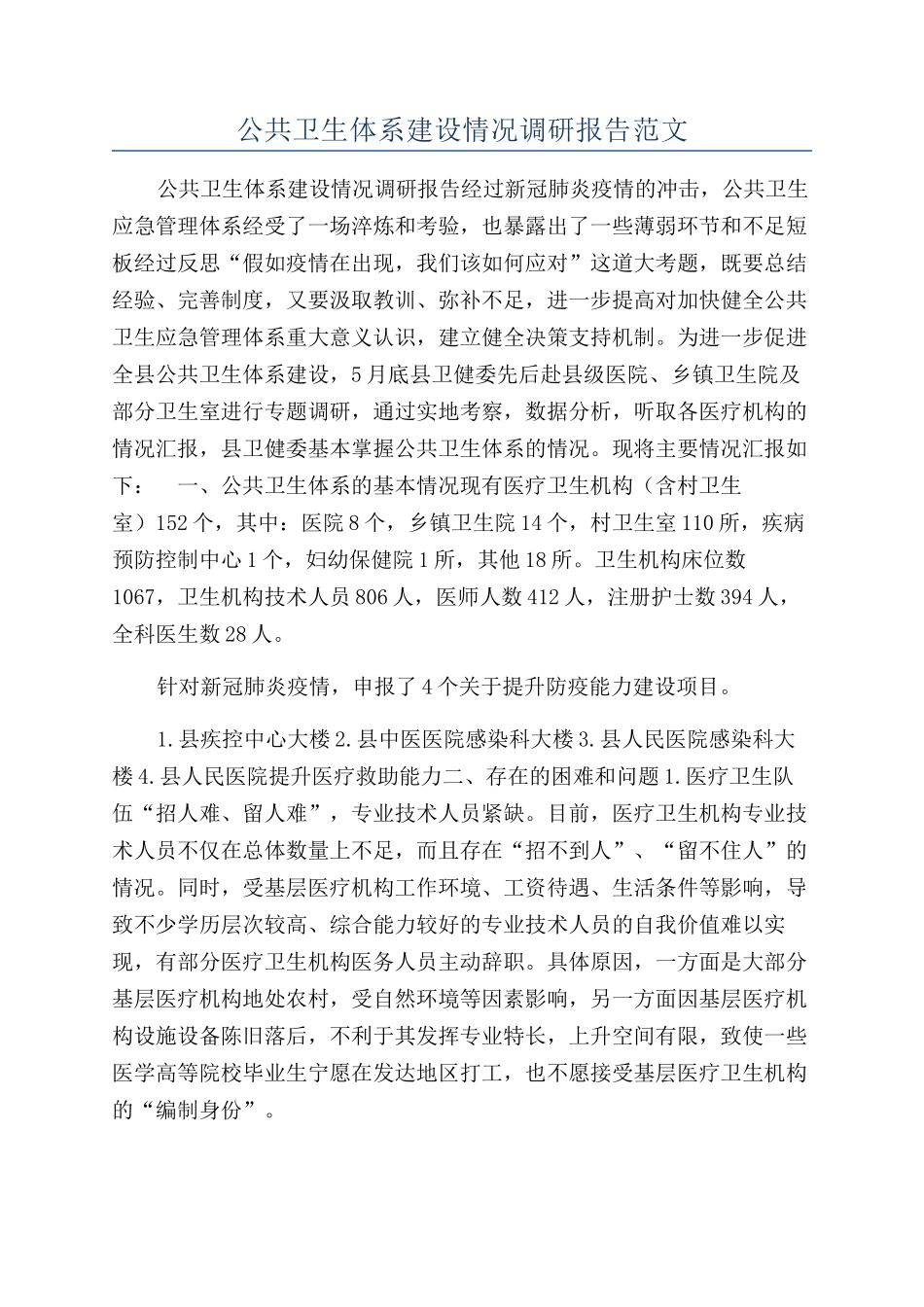 公共卫生体系建设情况调研报告范文_第1页