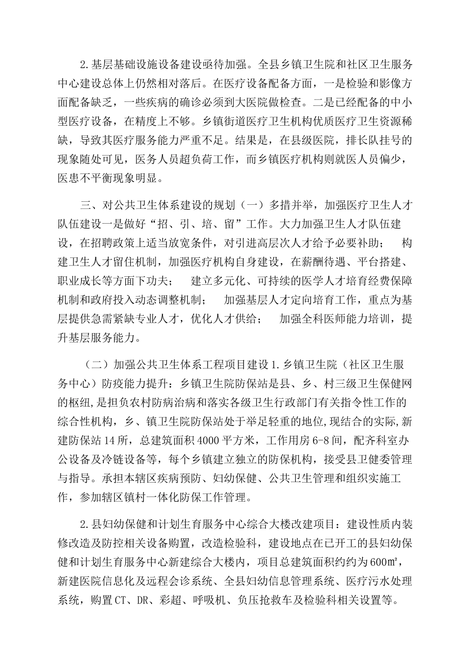 公共卫生体系建设情况调研报告范文_第2页
