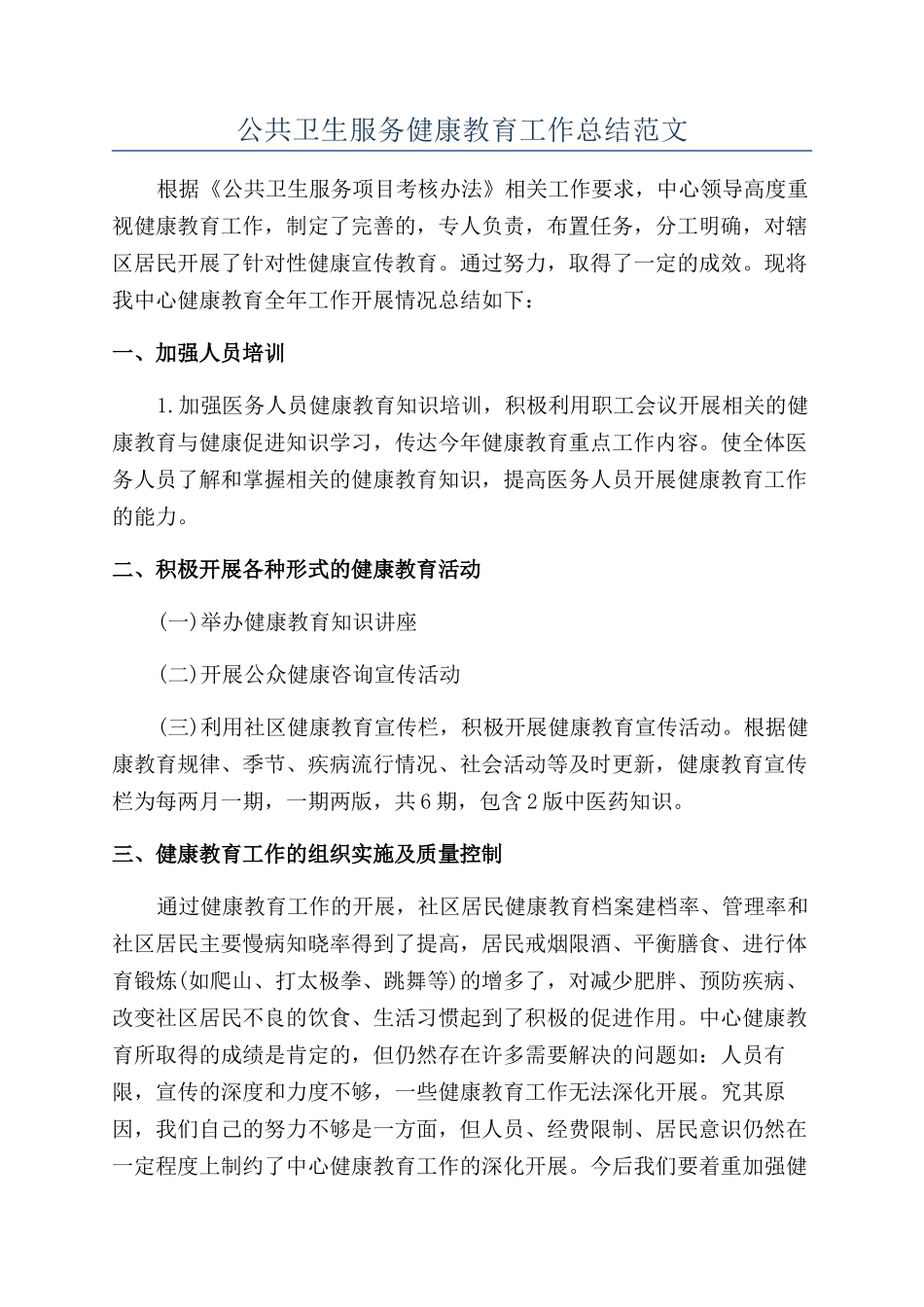 公共卫生服务健康教育工作总结范文_第1页