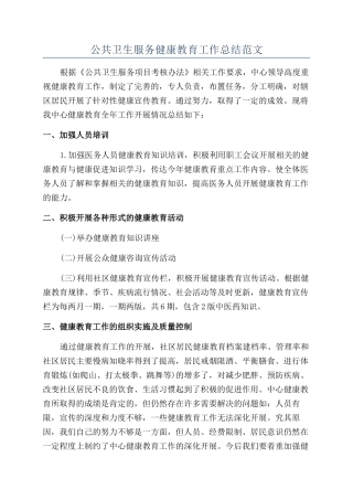 公共卫生服务健康教育工作总结范文