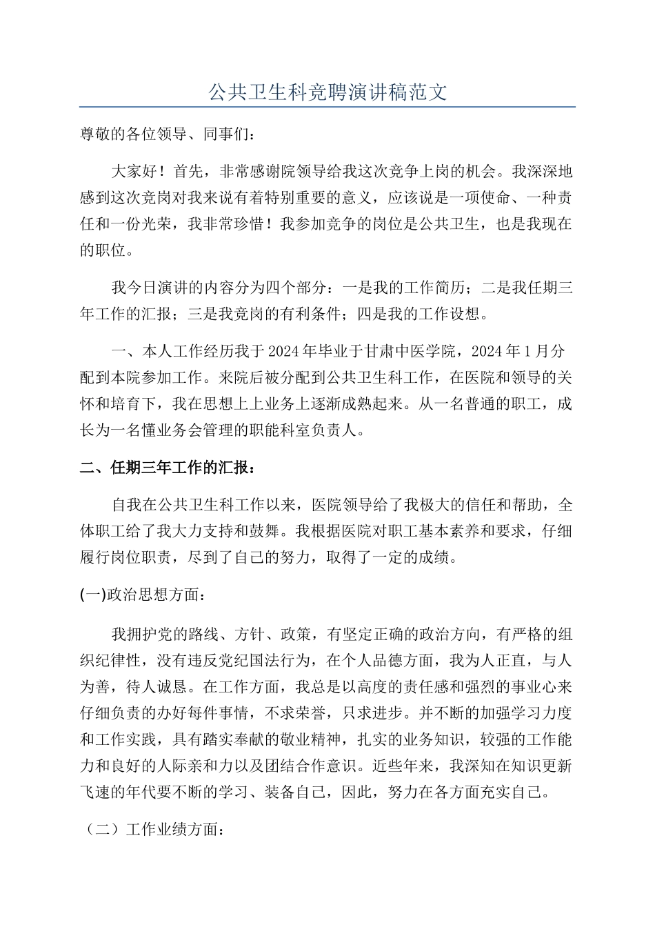 公共卫生科竞聘演讲稿范文_第1页