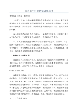 公共卫生科竞聘演讲稿范文