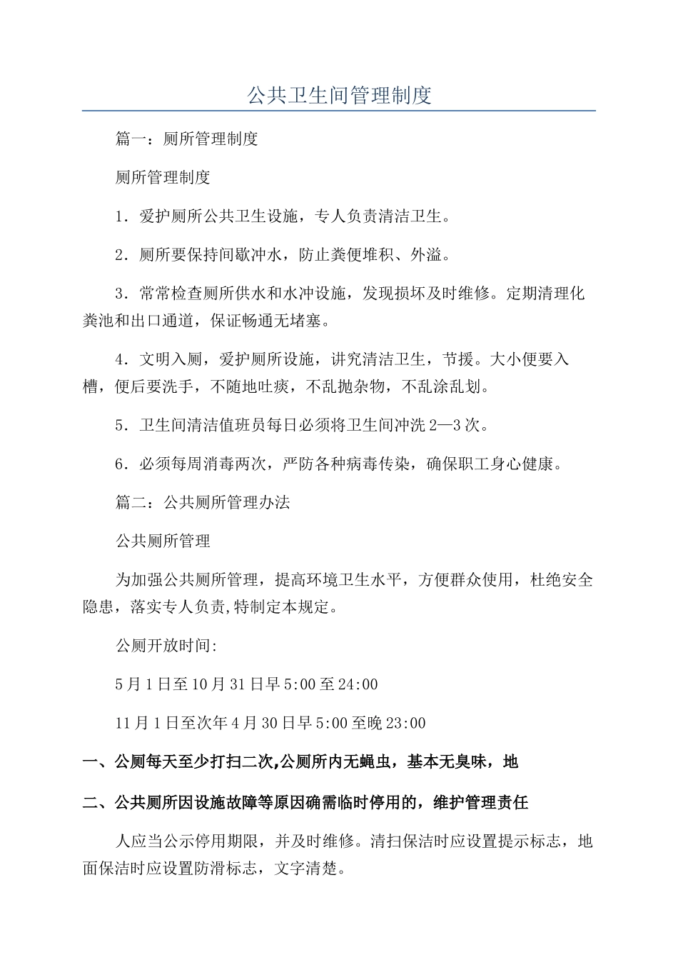 公共卫生间管理制度_第1页