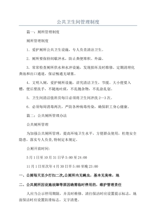 公共卫生间管理制度