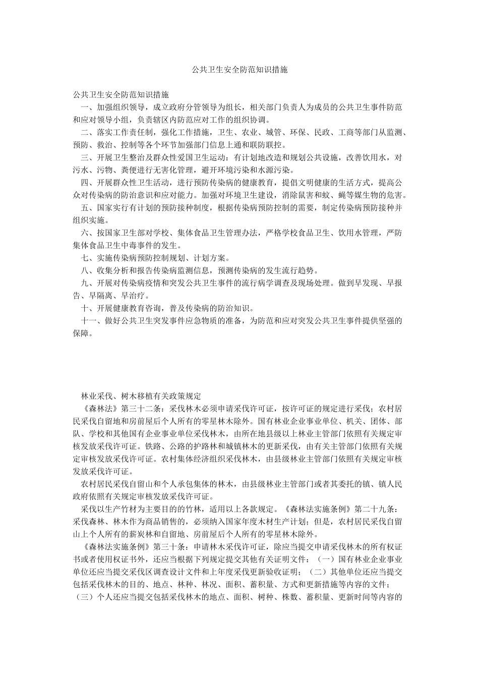 公共卫生安全防范知识措施_第1页