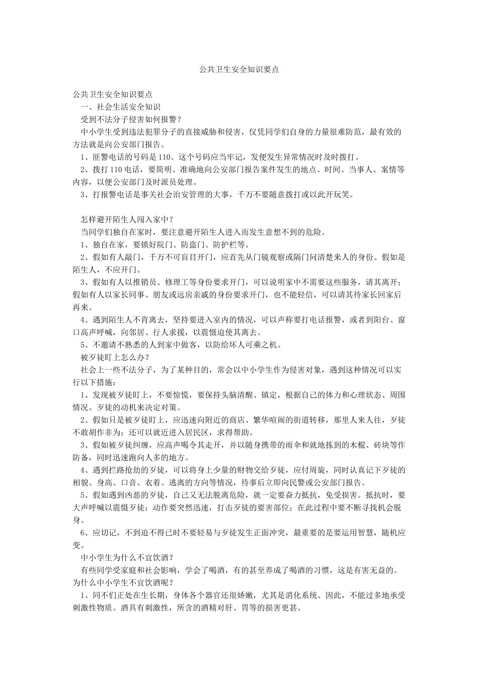 公共卫生安全知识要点_第1页