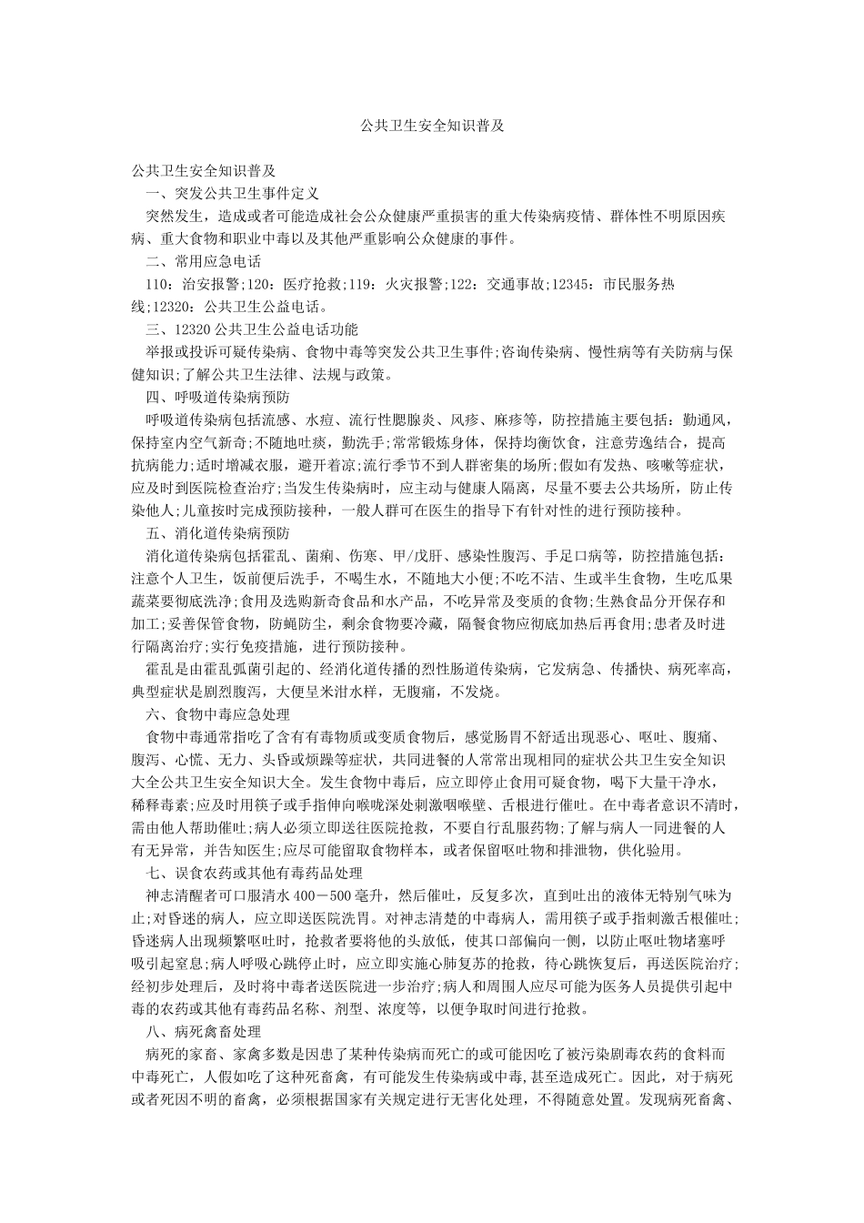 公共卫生安全知识普及_第1页