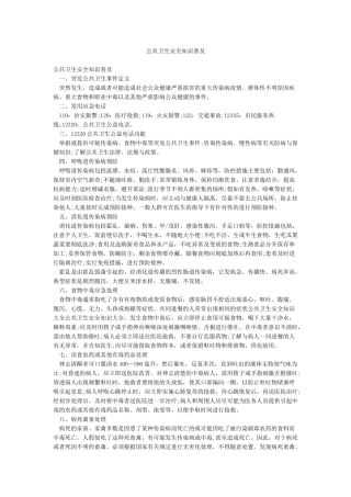 公共卫生安全知识普及