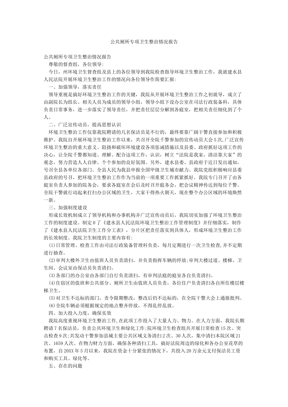 公共厕所专项卫生整治情况报告_第1页
