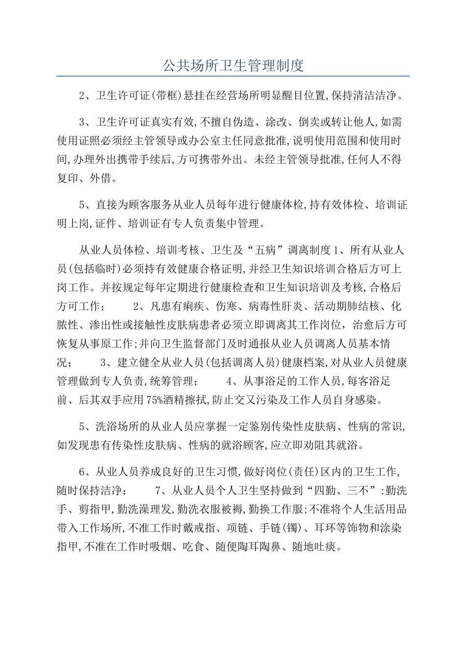 公共场所卫生管理制度_第1页