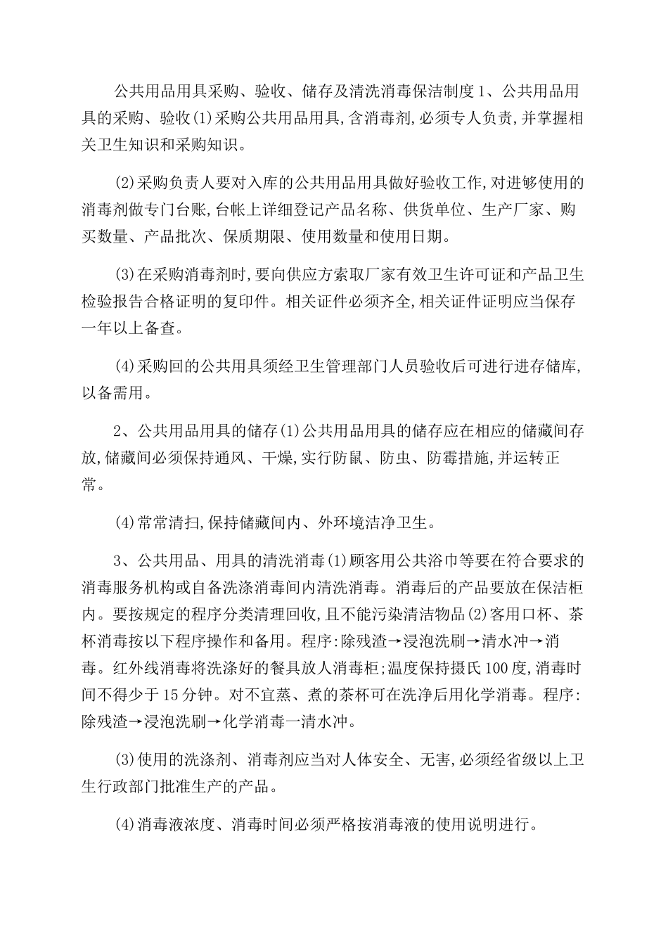 公共场所卫生管理制度_第2页