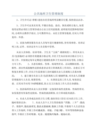 公共场所卫生管理制度