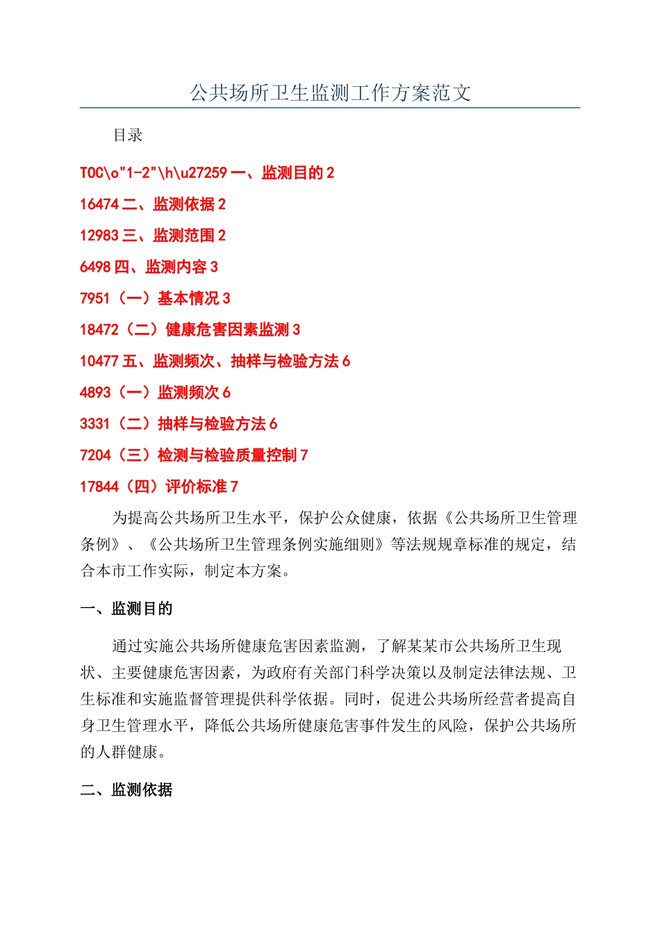 公共场所卫生监测工作方案范文_第1页