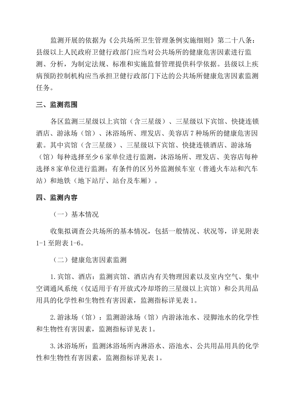 公共场所卫生监测工作方案范文_第2页