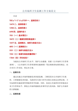 公共场所卫生监测工作方案范文