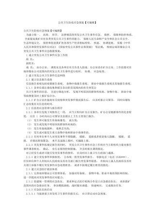 公共卫生防疫应急预案