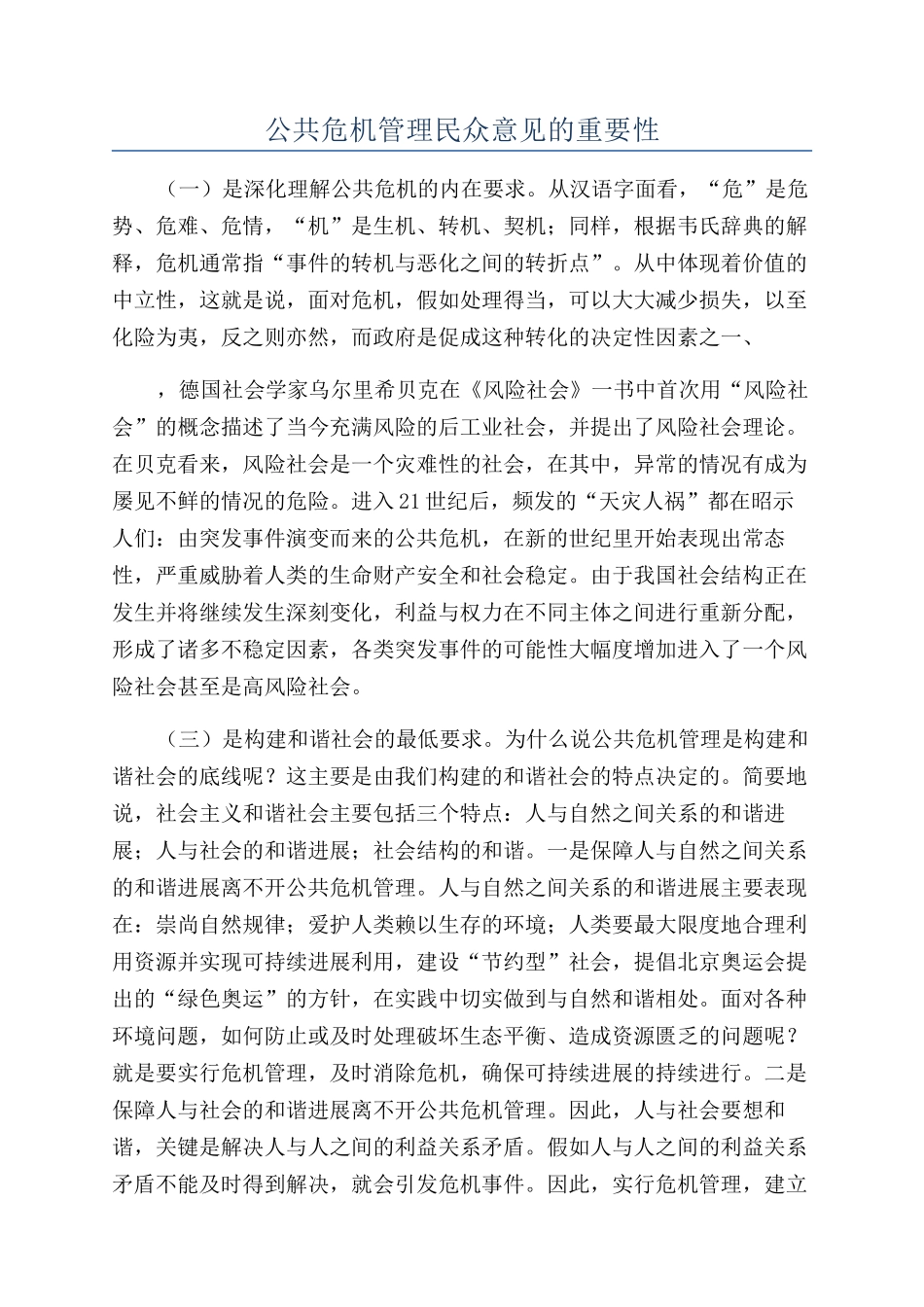 公共危机管理民众意见的重要性_第1页