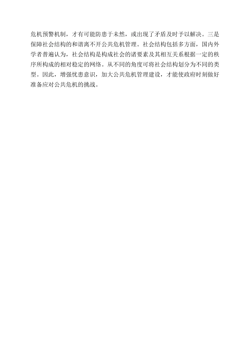 公共危机管理民众意见的重要性_第2页