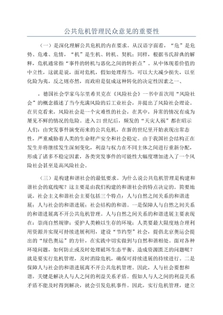 公共危机管理民众意见的重要性