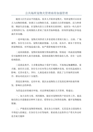 公共场所宠物犬管理亟待加强管理