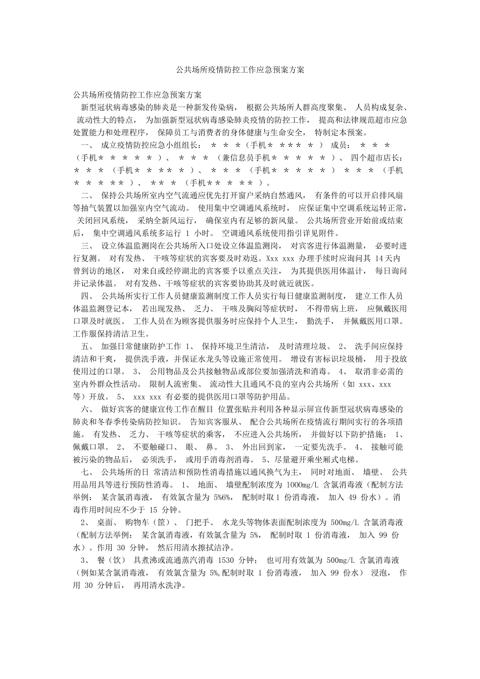 公共场所疫情防控工作应急预案方案_第1页